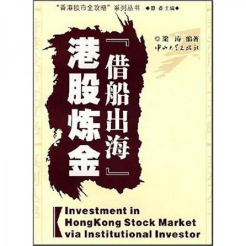 【正版】"借船出海"港股炼金 中山大学出版社9787306029997