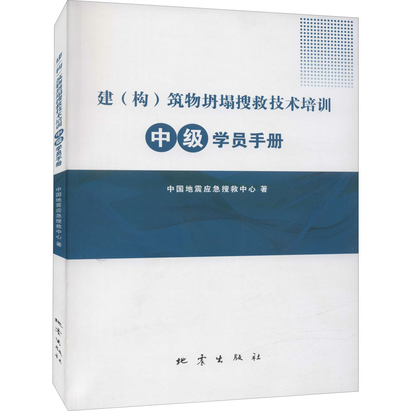 建(构)筑物坍塌搜救技术培训中级学员手册 图书