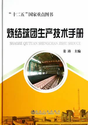 烧结球团生产技术手册 姜涛主编