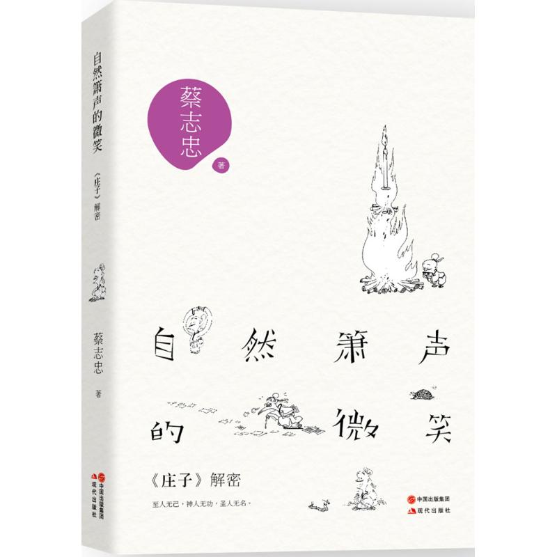 自然箫声的微笑:《庄子》解密蔡志忠 著