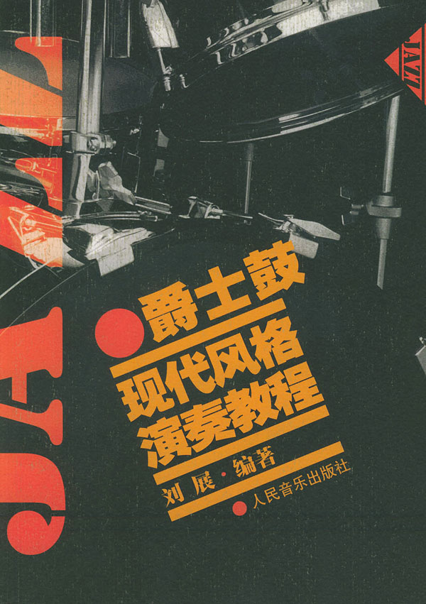 爵士鼓现代风格演奏教程 刘展著 9787103007662 人民音乐出版社