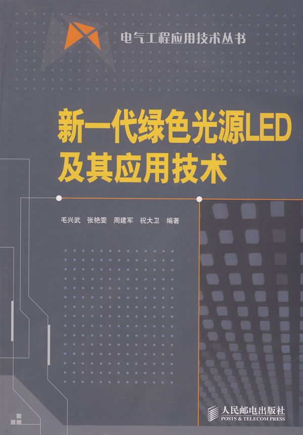 新一代绿色光源LED及其应用技术【正版图书】