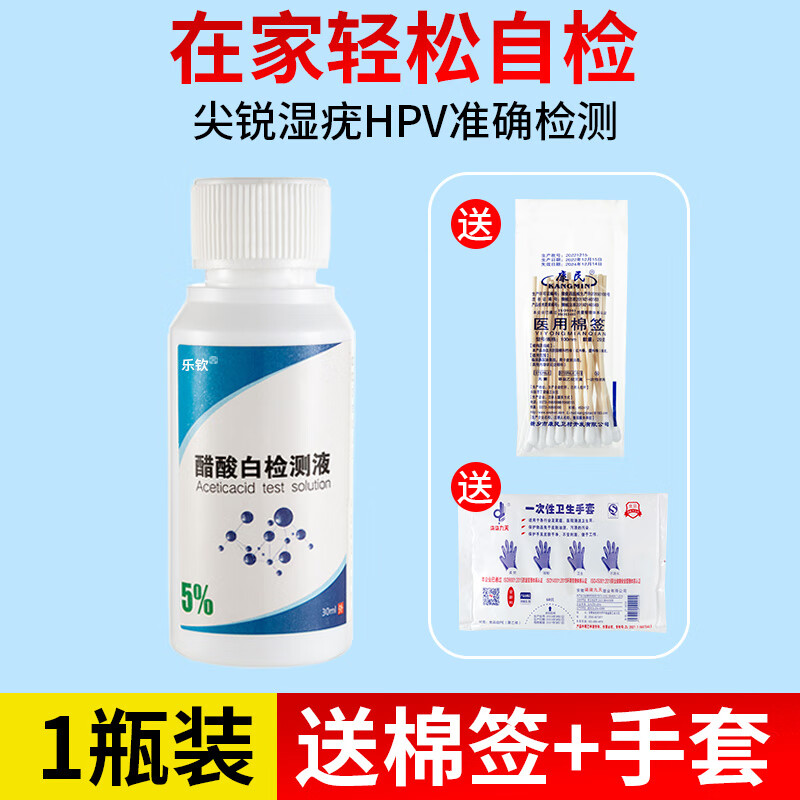 尖锐湿疣hpv检测自检男女私处试纸假性试剂实验wb 【醋酸白1瓶】尖锐