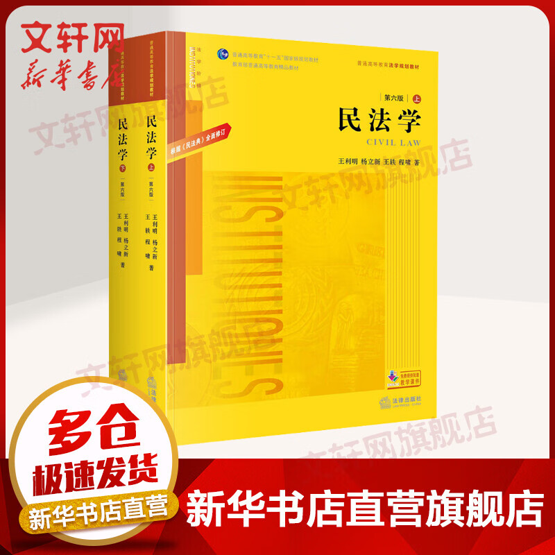 【正版速发】2020新版 民法学 第六版 上下册 根据民法典全面修订 王利明杨立新 民法学教科书