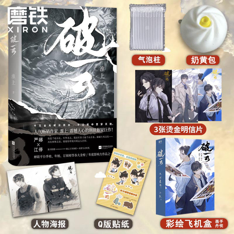 破云123大结局悬疑推理小说淮上 破云1