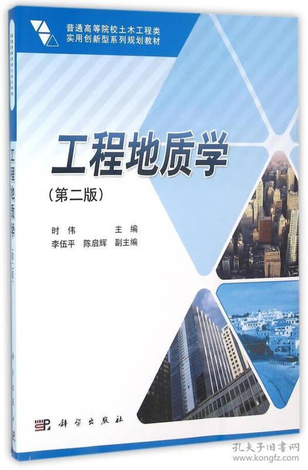 工程地质学 9787030473455 时伟主编 全新正版