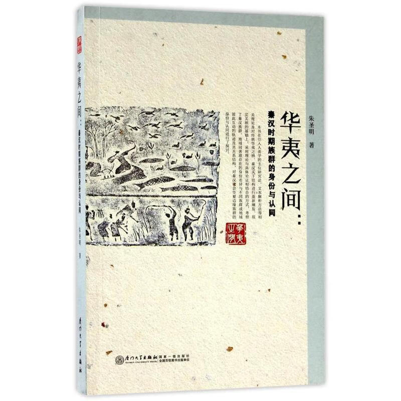 华夷之间:秦汉时期族群的身份与认同 朱圣明 著 厦门大学出版社 9787561565438