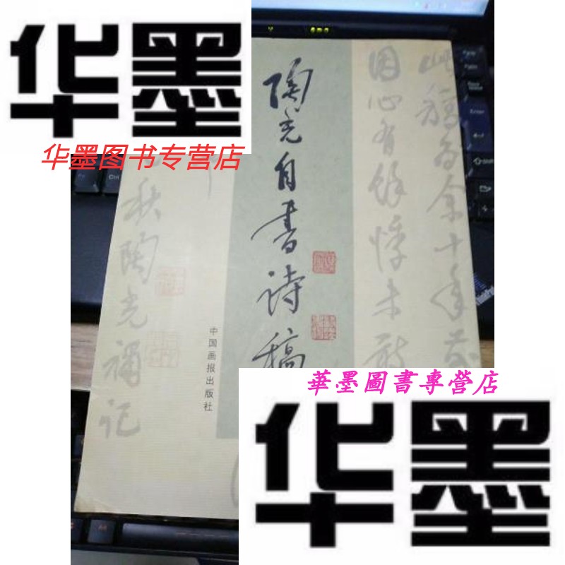 【二手9成新】陶光自书诗稿(作者签赠本)