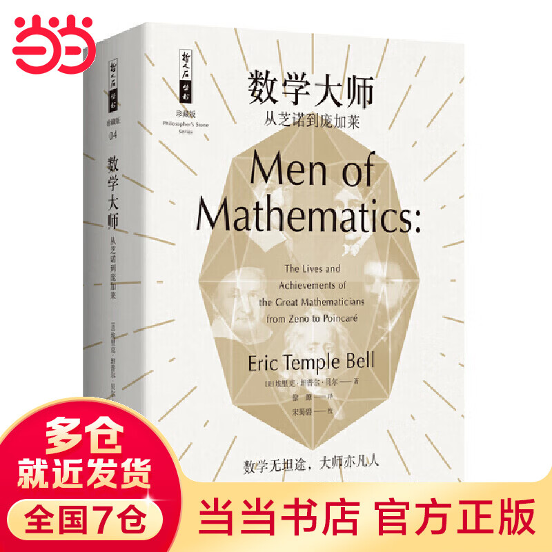 哲人石丛书珍藏版04·数学大师：从芝诺到庞加莱