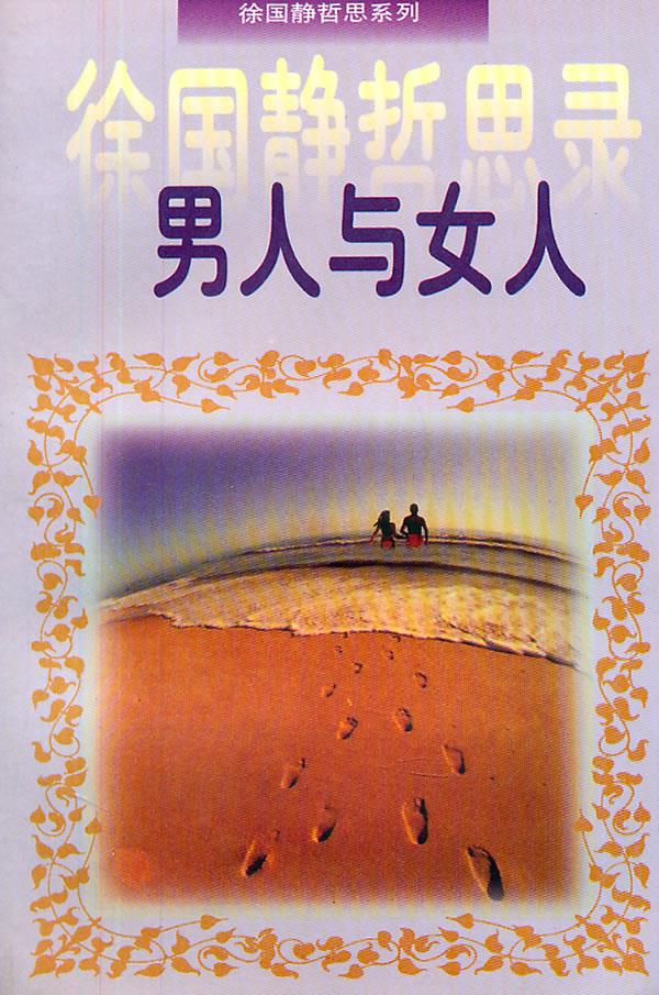 徐国静哲思录男人与女人 徐国静 著 9787500103257【正版】