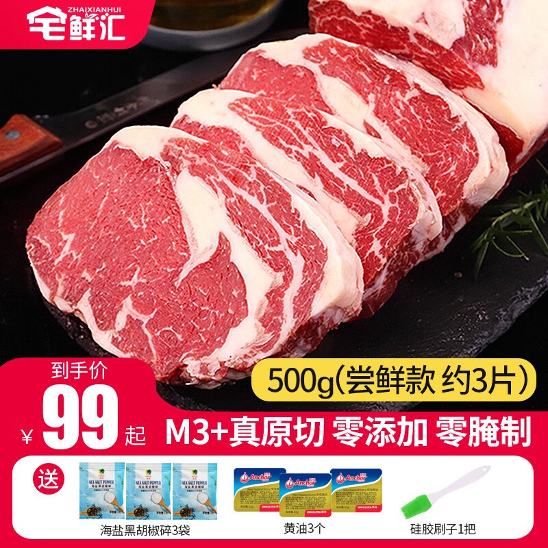 宅鲜汇（ZHAIXIANHUI）宅鲜汇精选澳洲谷饲原切M3牛排安格斯眼肉牛排雪花牛肉套餐非腌制 500gM3+（尝鲜款3片）