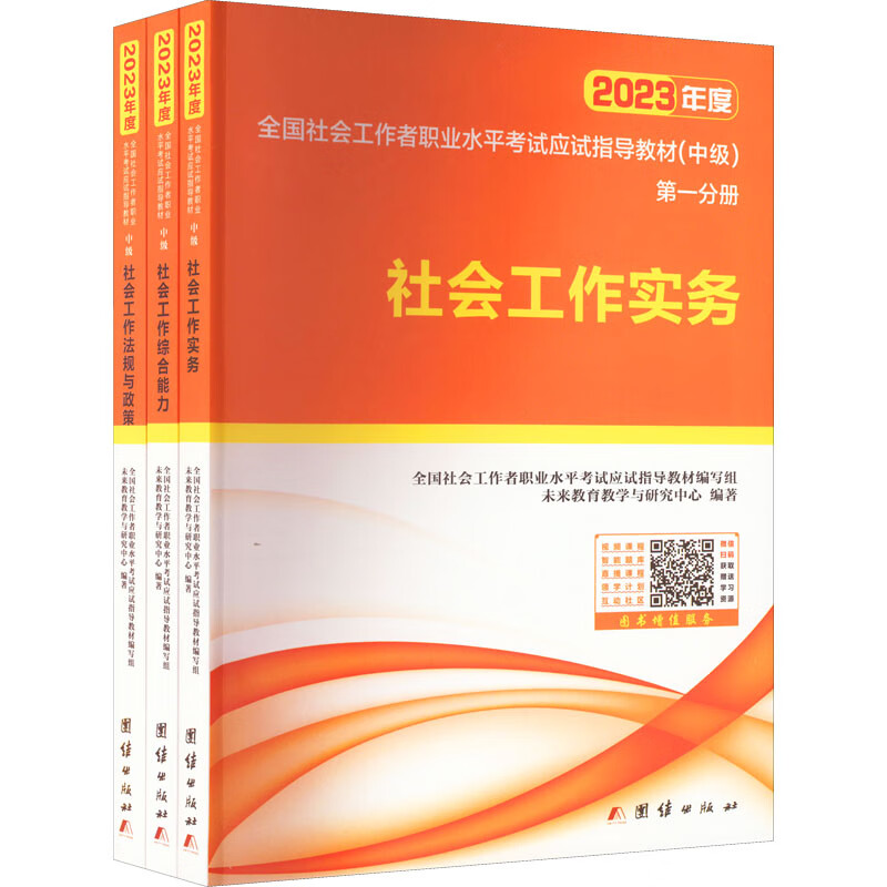 【2023新版】全国中级社会工作者职业水平考试 社会工作实务 应试指导教材(全3册) 图书