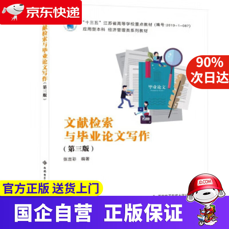 【正版新书】文献检索与毕业论文写作（第三版） 张言彩 9787560664842 西安电子科技大学出版社