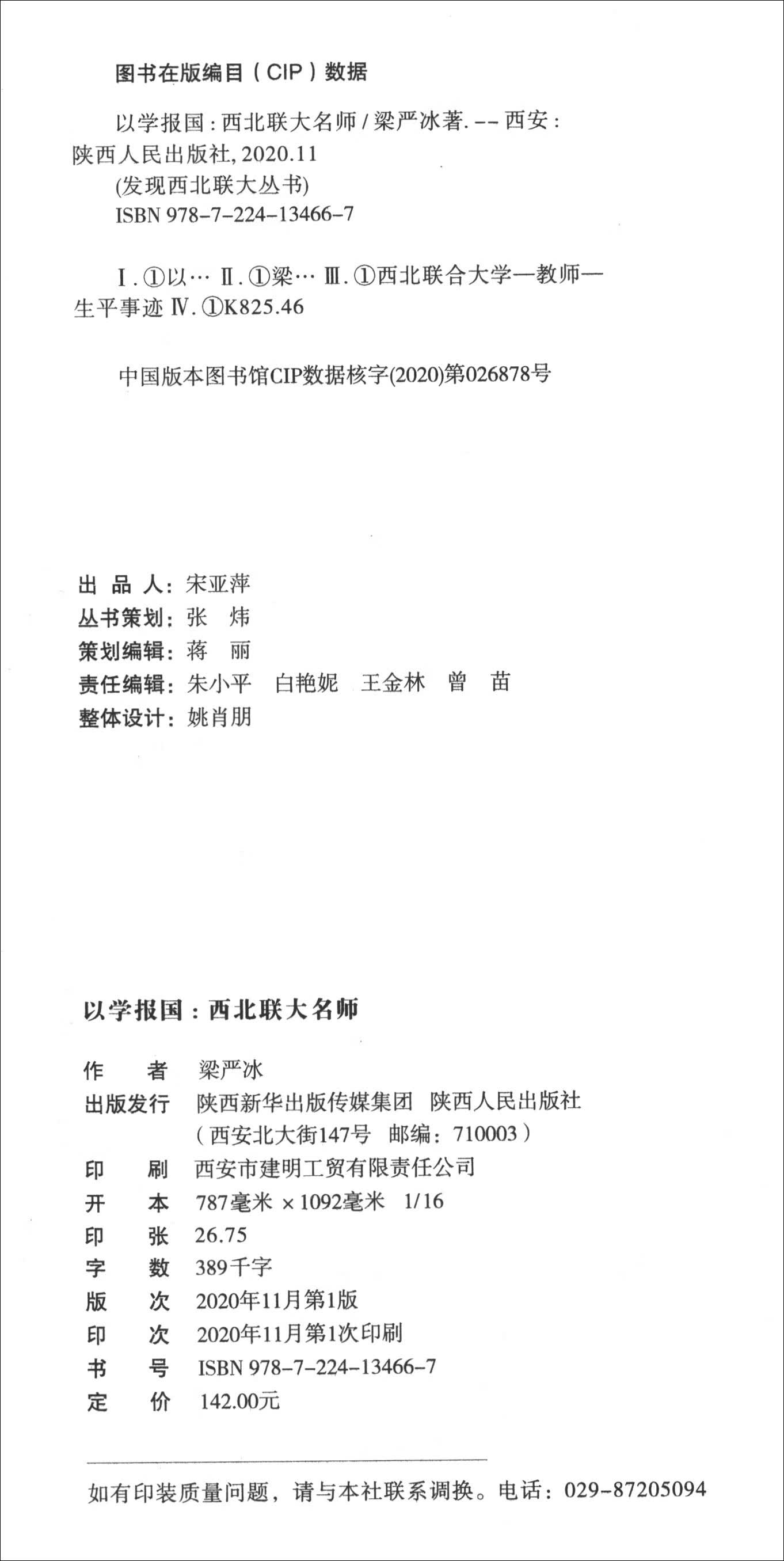 以学报国 西北联大名师【正版好书】