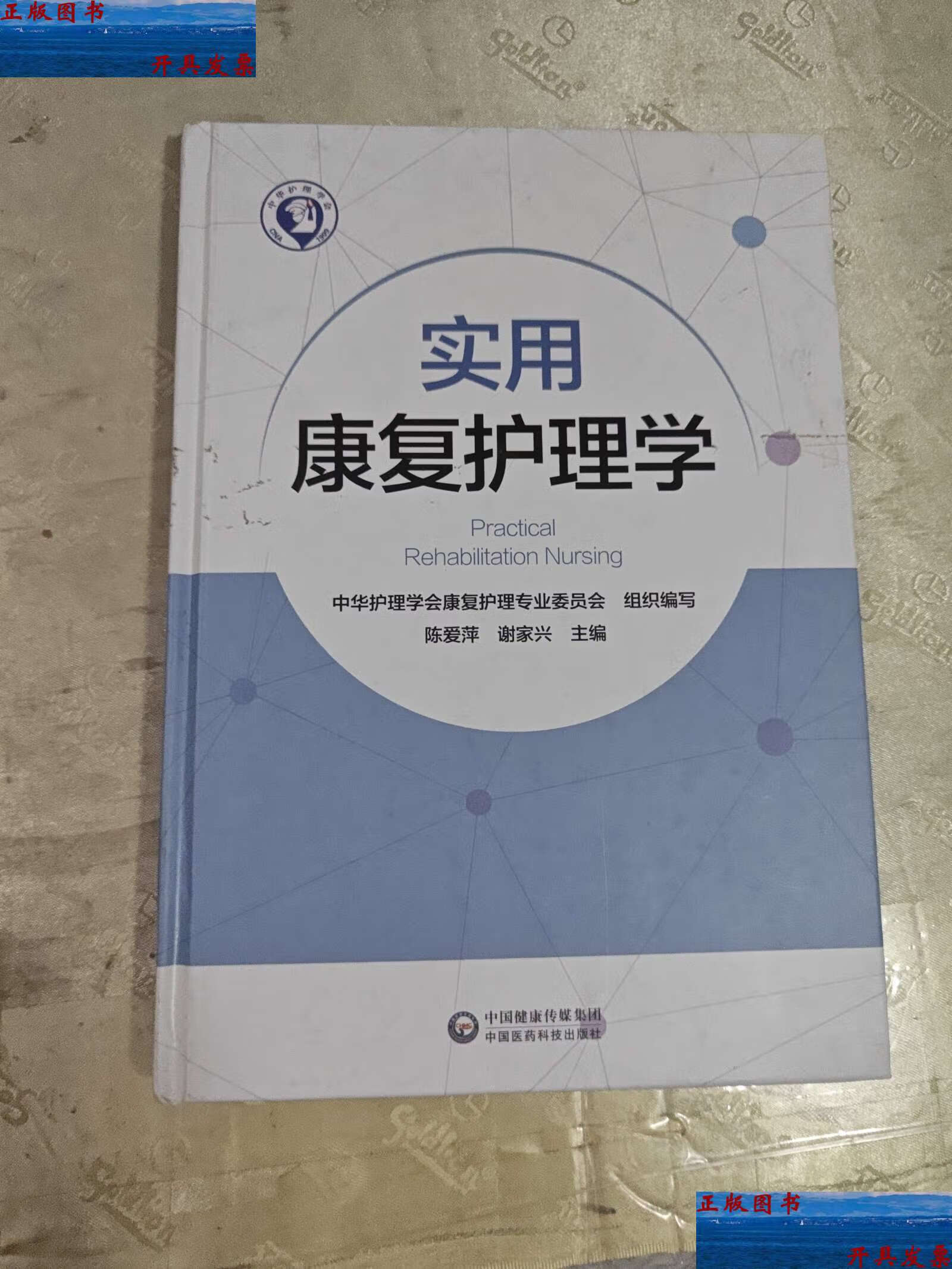 【二手9成新】实用康复护理学 /陈爱萍 谢家兴 中国医药科技