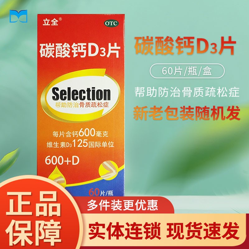 立全/励全 碳酸钙d3片60片 中老年孕妇孕期哺乳期更年期补钙d3钙片