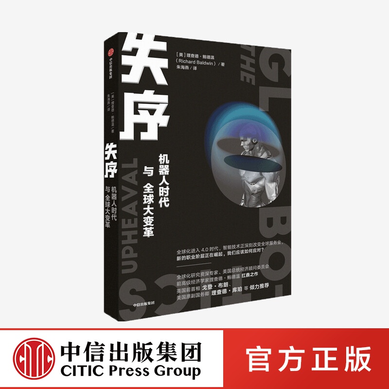 失序 机器人时代与大变革 中信出版社图书 ChatGPT