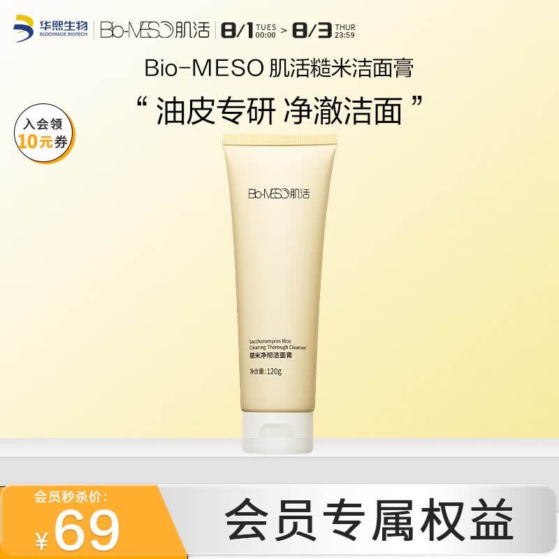 肌活（Bio-MESO）糙米净彻洁面膏120g氨基酸深层清洁敏感肌洗面奶情人节礼物怎么样,好用不?