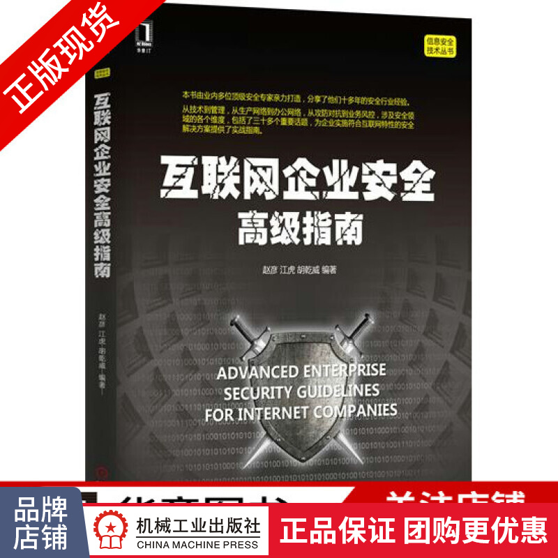 现货正版 互联网企业安全高级指南 赵彦江虎胡乾威[按需印刷]|4974297