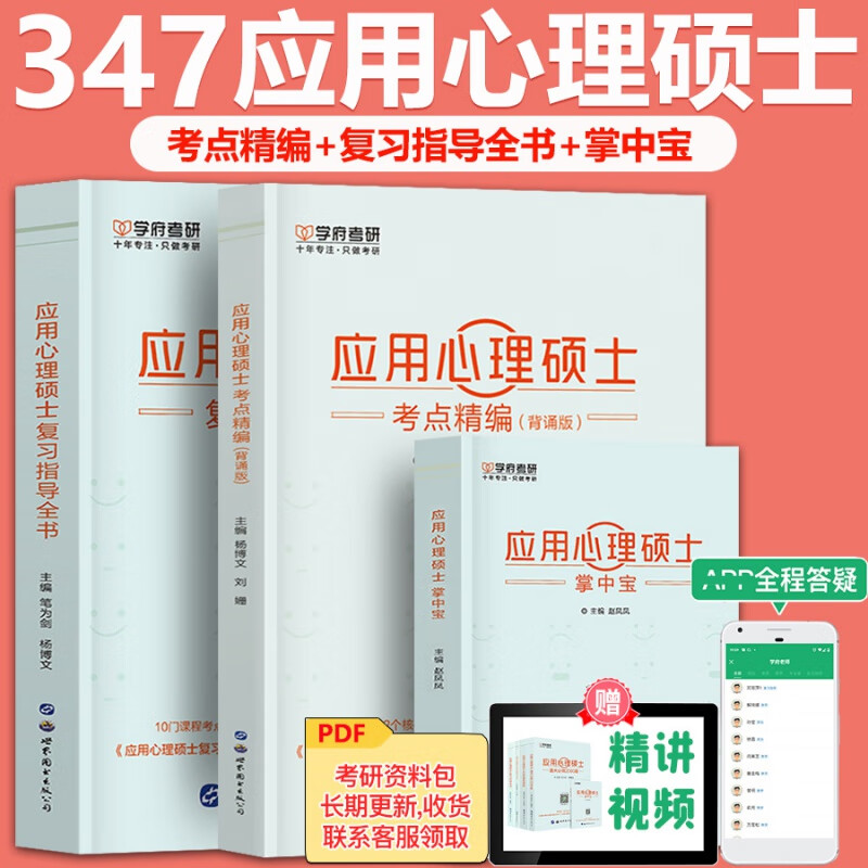 现货速发 学府 备考2023考研347应用心理硕士复习指导全书+考点精编（背诵版）+掌中宝3本 可搭