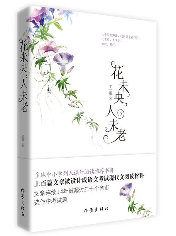 【官方正版 品质图书】花未央,人未老 丁立梅 作家出版社 正版图书