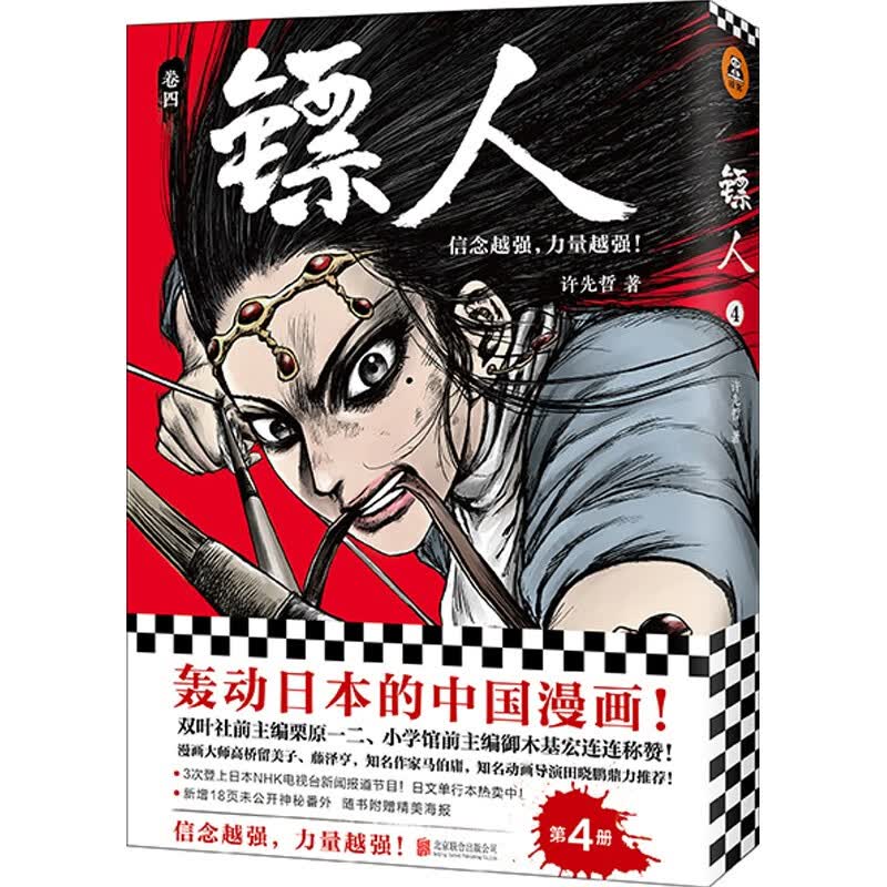 单选【共11册】镖人1-11全套 许先哲轰动日本中国漫画 原创古风向往的生活 张绍刚 彭昱畅 武侠隋唐江湖历史热血信念信念越强力量越强： 镖人4