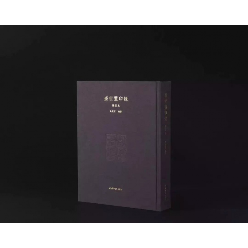 盛世玺印录（修订版） 吴砚君编著 西泠印社出版社