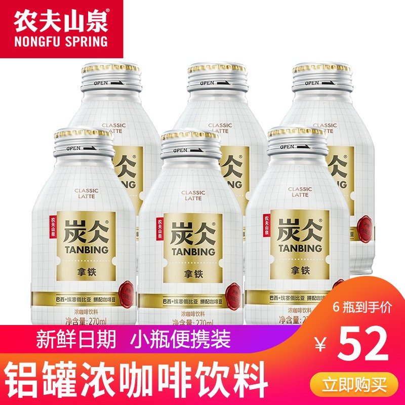 农夫山泉 炭仌咖啡270ml*6瓶低糖拿铁无糖黑咖即饮浓咖啡饮料网红款铝