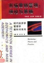 市场营销管理理论与策略9787208025653上海人民出版社
