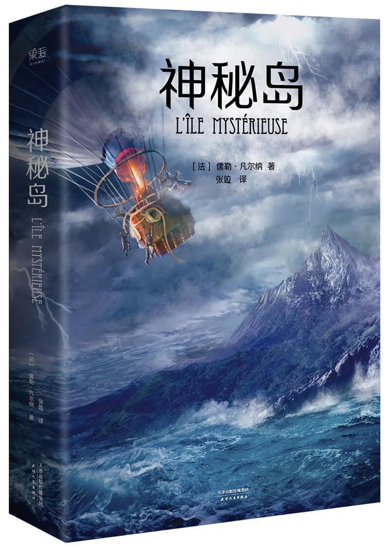 神秘岛:家图书馆馆藏古版全译本儒勒·凡尔纳天津人民出版社