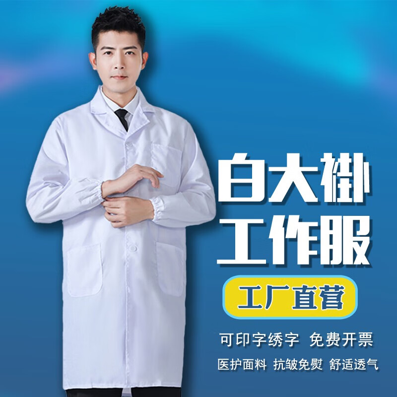 耐磨耐脏防尘工厂车间搬货罩衣劳保蓝大褂工装 白大褂长袖(尺码备注)