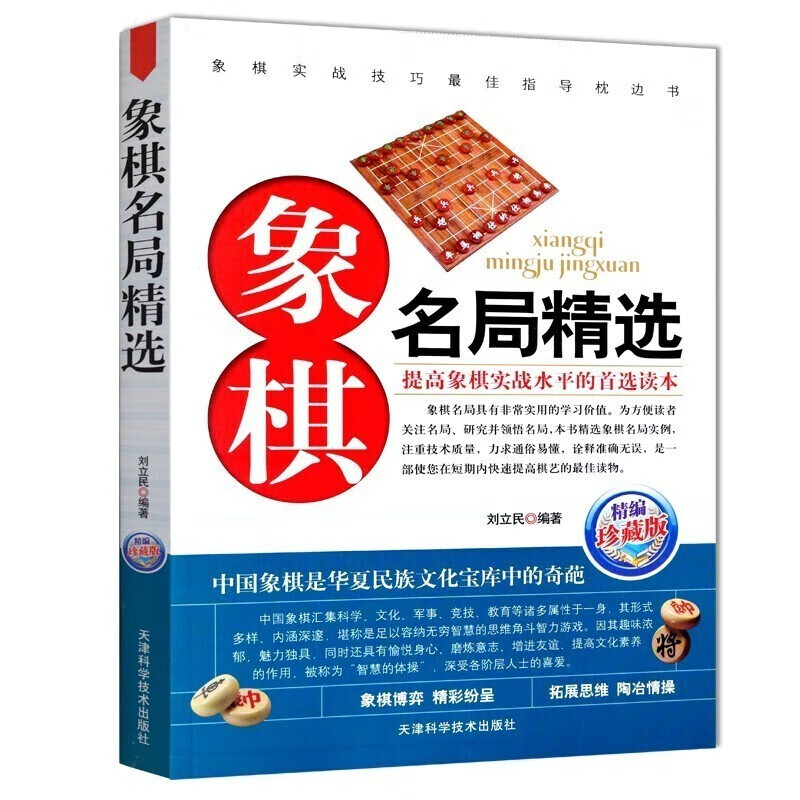 【官方正版】中国象棋入门与提高 中国象棋谱大全 象棋残局大全 象棋战术教程布局 初学者提高残局杀招技巧秘局象棋战术象棋棋谱大全 象棋杀法练习书籍 象棋系列-象棋名局精选（单本）
