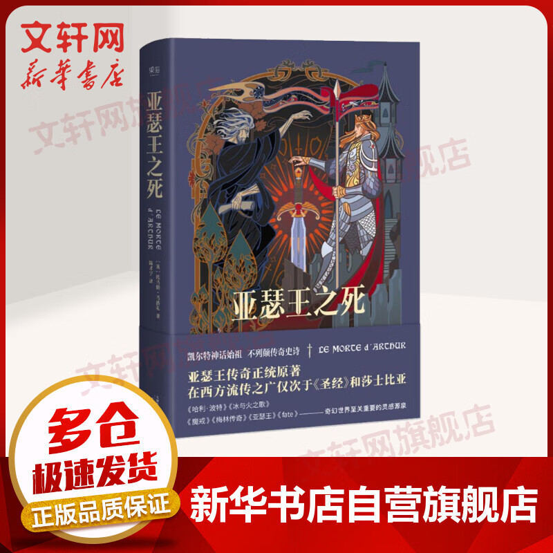 亚瑟王之死 精编珍藏版 《哈利波特》《冰与火之歌》《魔戒》重要的灵感源泉