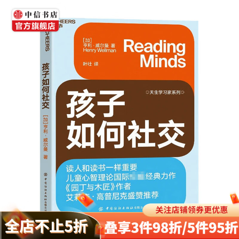 孩子如何社交 读人和读书一样重要 比情商更重要的心智解读力 决定孩子未来社交能力 儿童心理学孩子教养