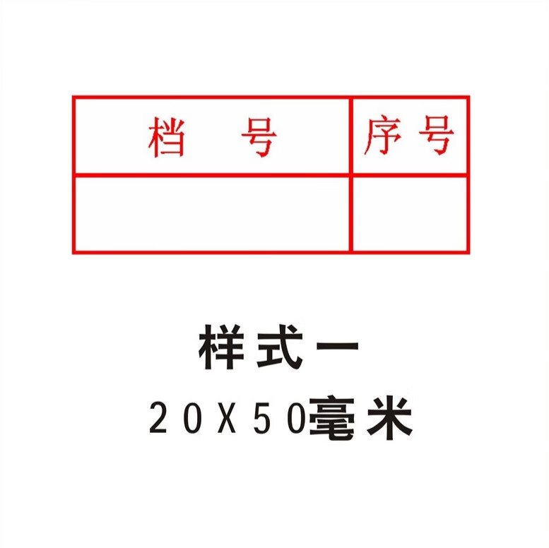 文书档案章格式
