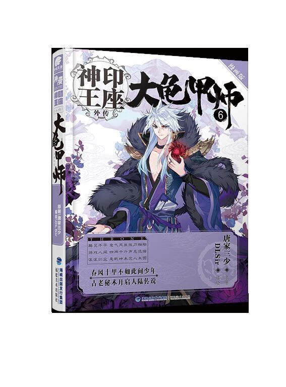 神印王座外传 大龟甲师漫画单行本6