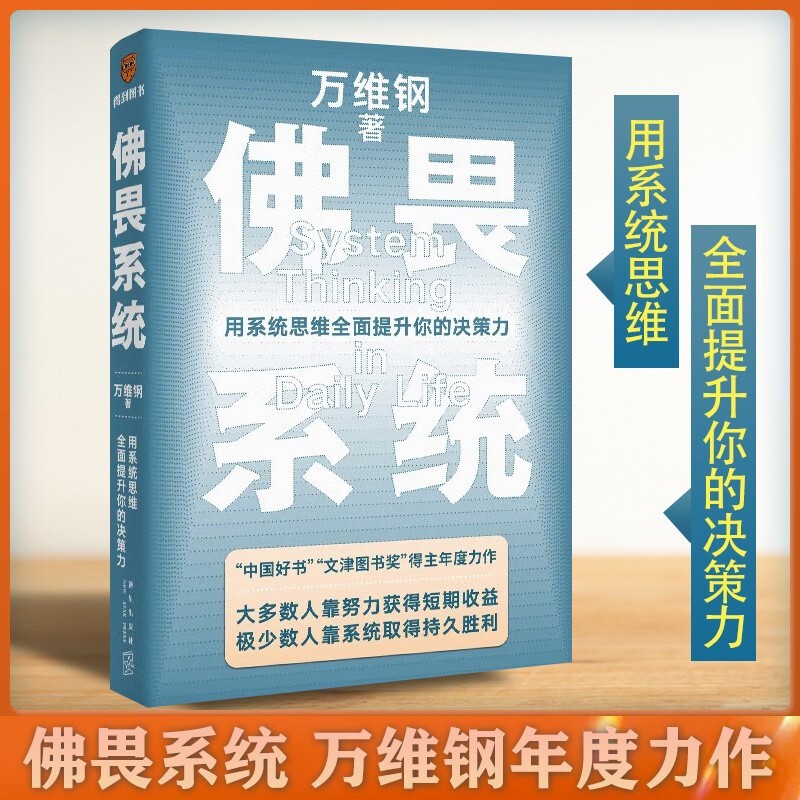 【正版现货】得到书系 罗辑思维罗振宇脱不花万维钢推荐 佛畏系统 2022新书