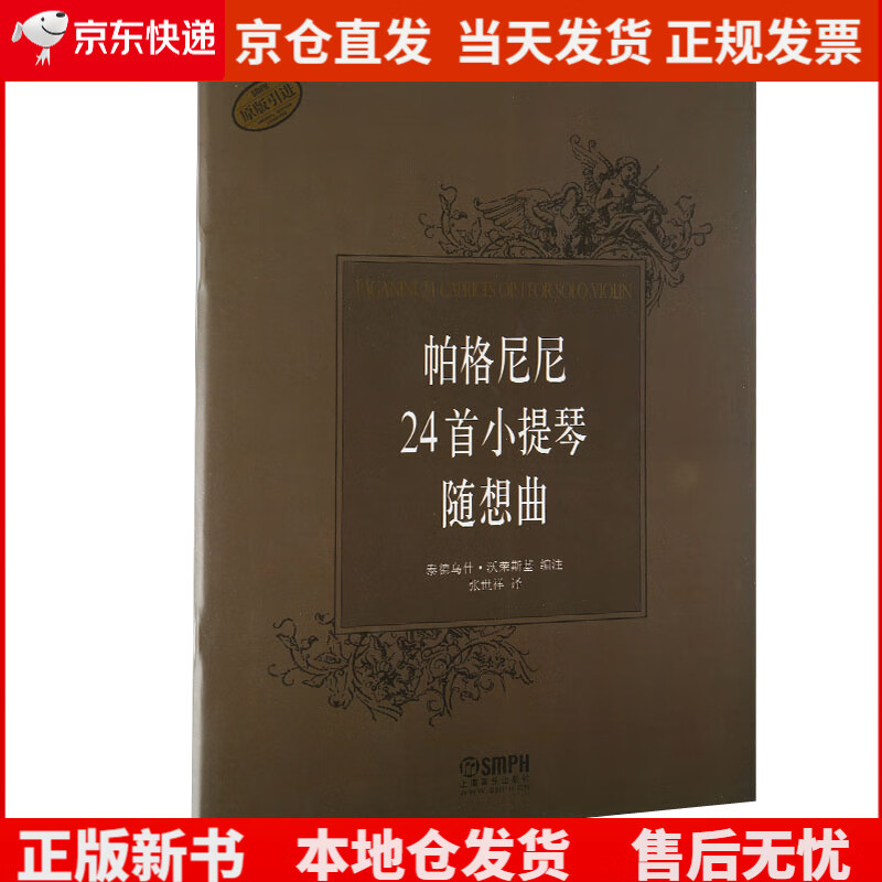 帕格尼尼24首小提琴随想曲（原版引进），