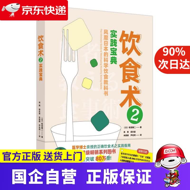 饮食术2：实践宝典 （日）牧田善二 中国中医药出版社 9787513271738