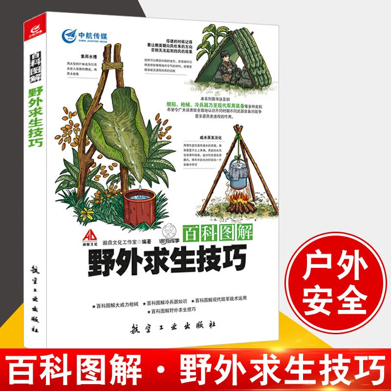 【正版书籍】野外求生技巧 百科图解 野外户外探险露营 生存求生教程