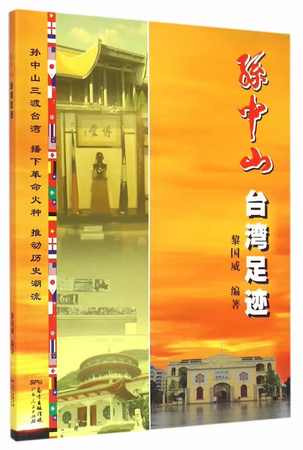 【正版】孙中山足迹 9787218073637