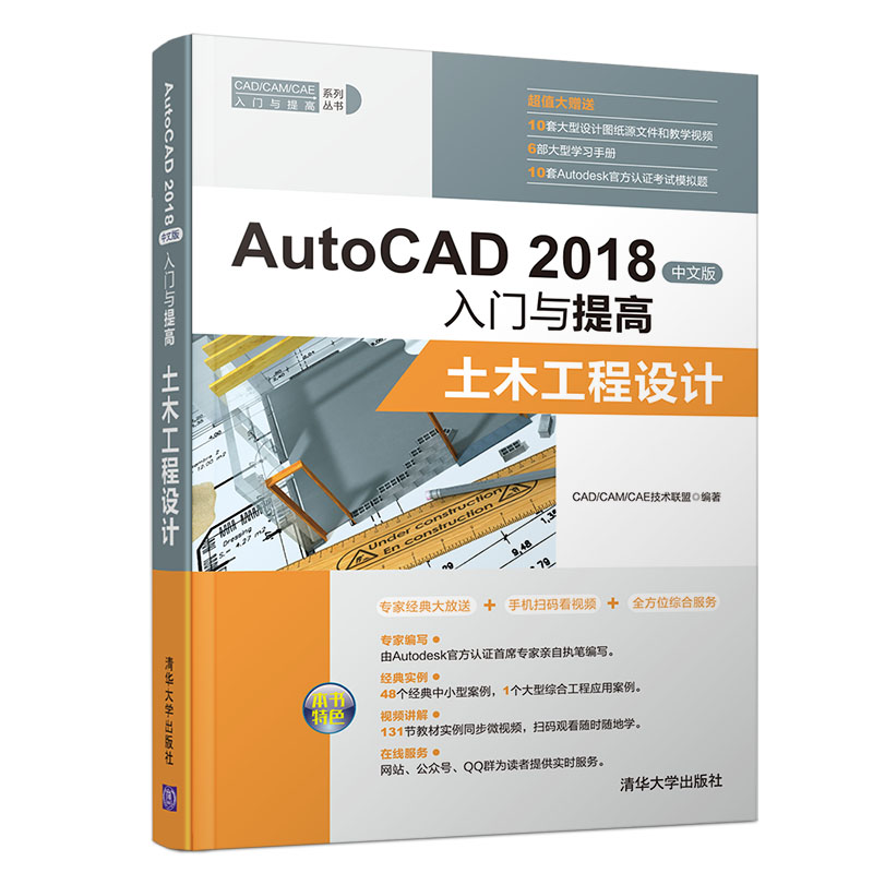 CAD/CAM/CAE入门与提高系列丛书·AutoCAD 2018中文版入门与提高：土木工程设计