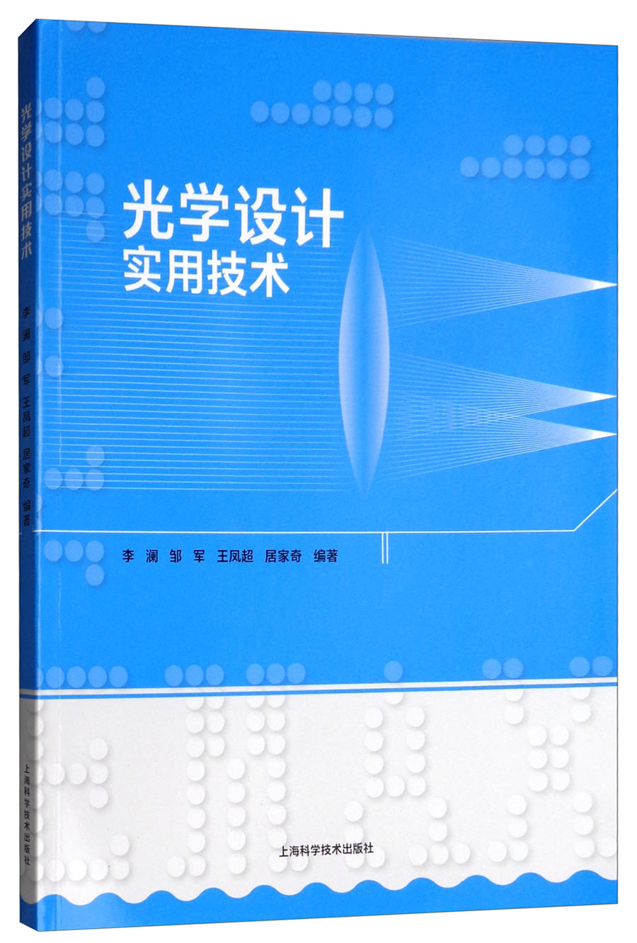 光学设计实用技术