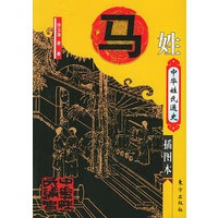 中华姓氏通史 马姓【正版图书】