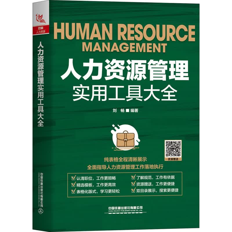 人力资源管理实用工具大全 刘畅 编 中信书店