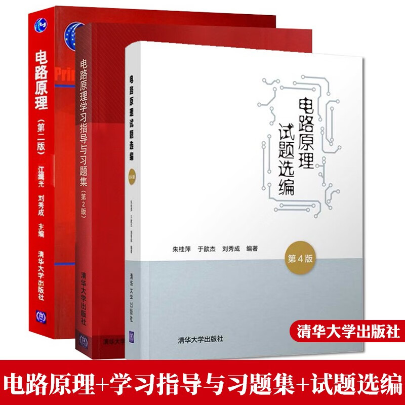 电路原理学习指导与习题集 试题选编 第四版 朱桂萍 于歆杰