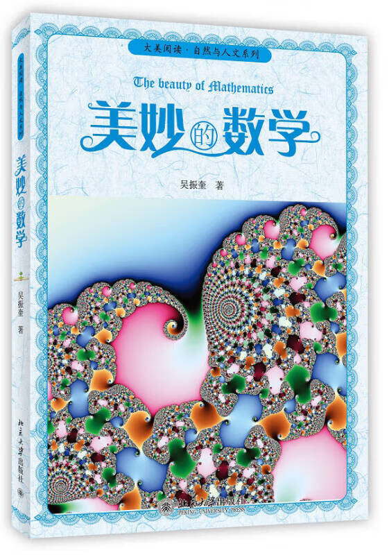 大美阅读 自然与人文系列 美妙的数学【正版好书】