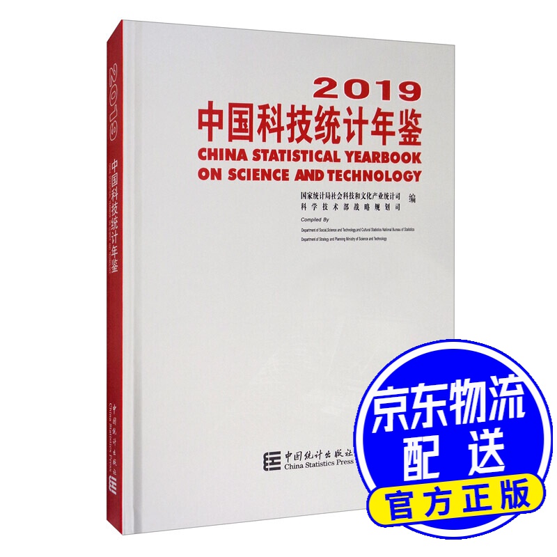 中国科技统计年鉴2019(附光盘)