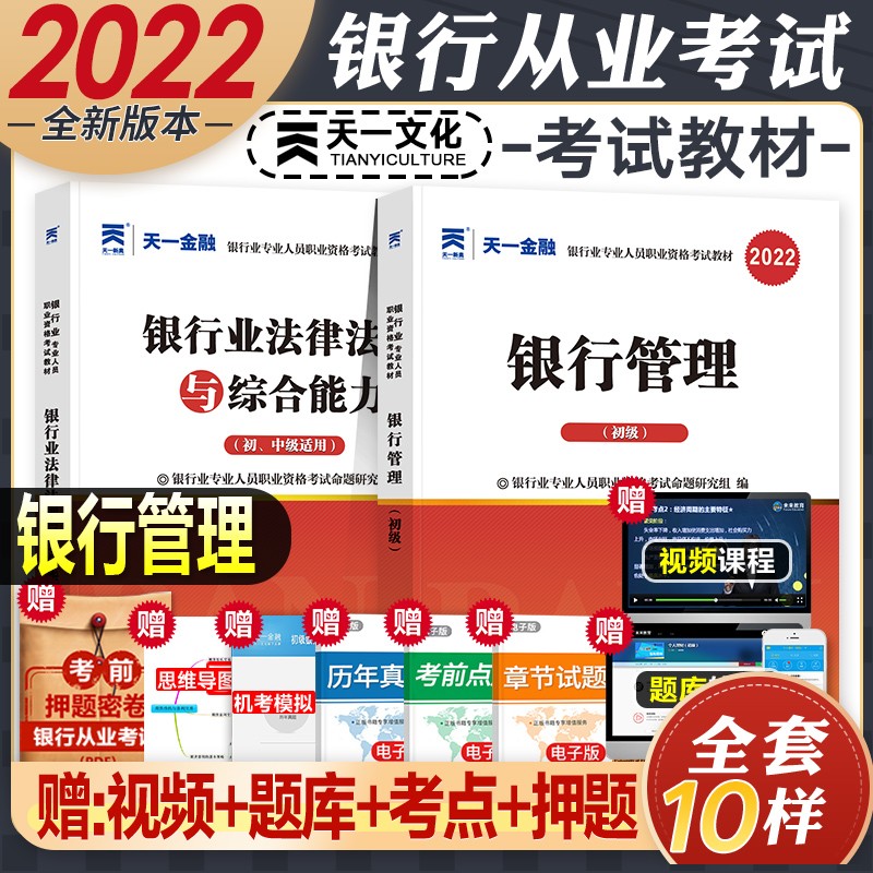 【2022新版】银行从业资格考试教材2022初级 法律法规与综合能力个人理财贷款银行管理 自选 法律法规+银行管理(教材)2本