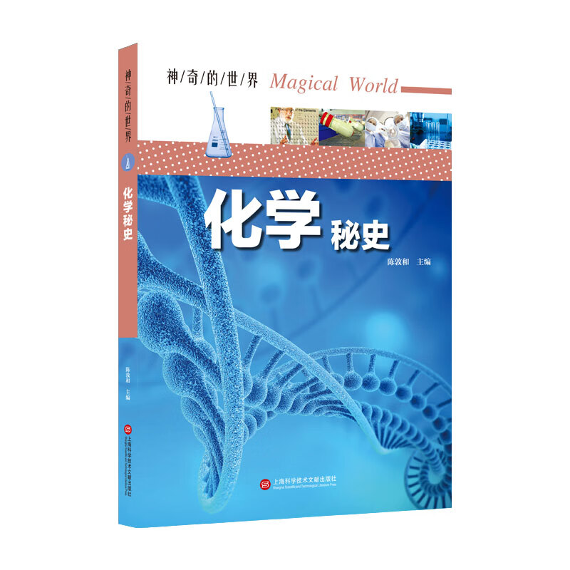 神奇的世界——化学秘史（全彩图解版）《现货速发》